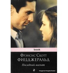 Фицджеральд Фрэнсис Скотт. Последний магнат