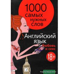 Английский язык. 1000 самых нужных слов. Любовь и секс