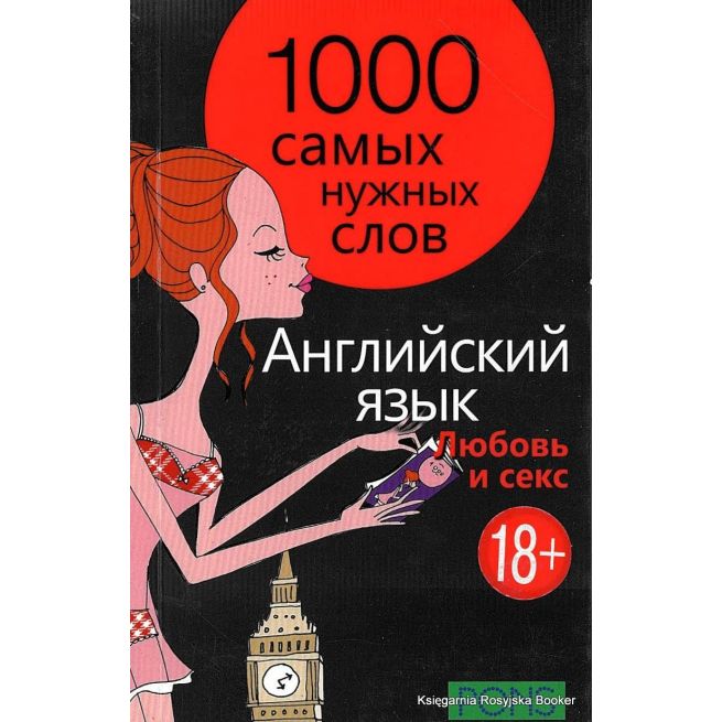 Английский язык. 1000 самых нужных слов. Любовь и секс