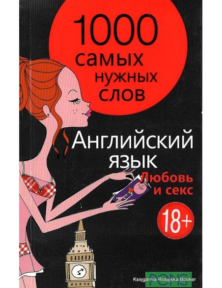 Английский язык. 1000 самых нужных слов. Любовь и секс