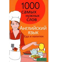 Английский язык. 1000 самых нужных слов. Еда и напитки