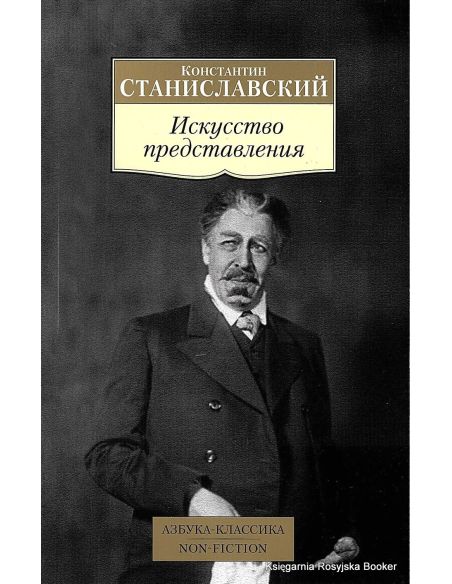 Станиславский Константин. Искусство представления