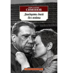 Симонов Константин. Двадцать дней без войны