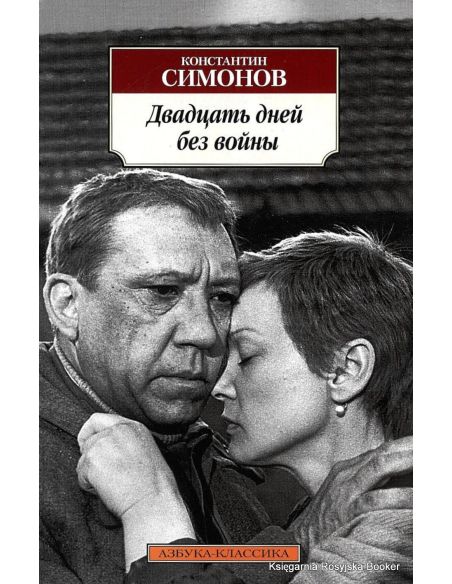 Симонов Константин. Двадцать дней без войны