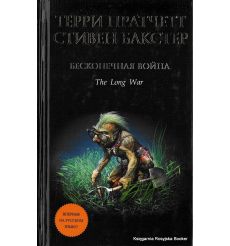 Пратчетт Терри , Бакстер Стивен. Бесконечная война