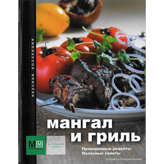 Мангал и гриль
