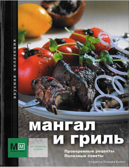 Мангал и гриль