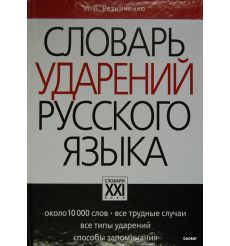 Словарь ударений русского языка