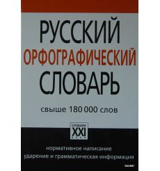 Русский орфографический словарь