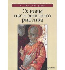 Основы иконописного рисунка. Шеко Е., Сухарев М.