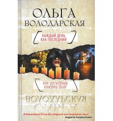 Володарская Ольга. Каждый день как последний