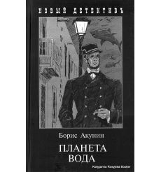 Акунин Борис. Планета Вода