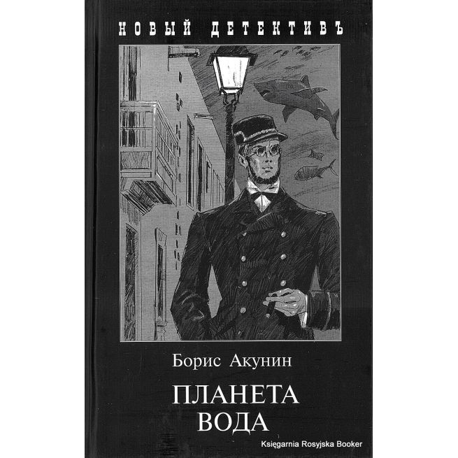 Акунин Борис. Планета Вода