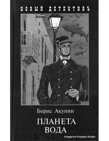 Акунин Борис. Планета Вода