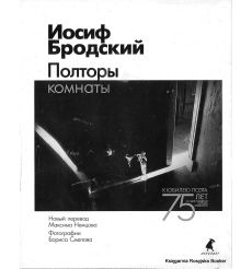 Бродский Иосиф. Полторы комнаты