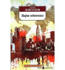 Довлатов Сергей. Марш одиноких