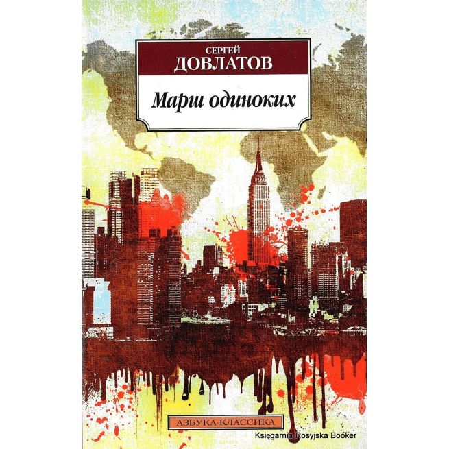 Довлатов Сергей. Марш одиноких