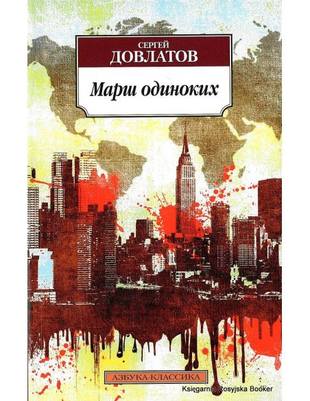Довлатов Сергей. Марш одиноких