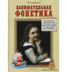 Занимательная фонетика