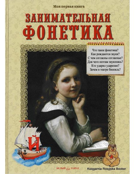 Занимательная фонетика