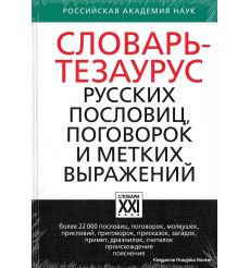 Словарь-тезаурус русских пословиц, поговорок и метких выражений