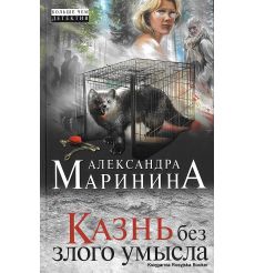 Маринина Александра. Казнь без злого умысла