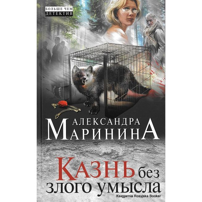 Маринина Александра. Казнь без злого умысла