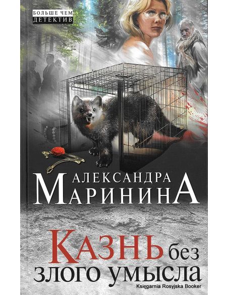 Маринина Александра. Казнь без злого умысла