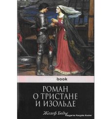 Бедье Жозеф. Роман о Тристане и Изольде