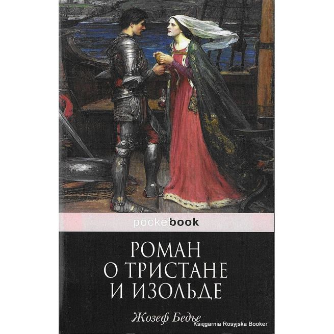 Бедье Жозеф. Роман о Тристане и Изольде
