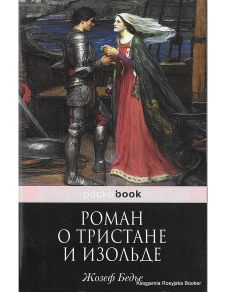 Бедье Жозеф. Роман о Тристане и Изольде