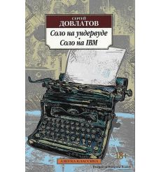 Довлатов С. Соло на ундервуде. Соло на IBM