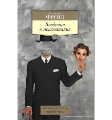 Фрейд Зигмунд. Введение в психоанализ: Лекции 2