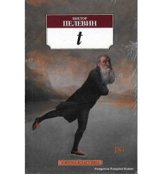 Пелевин Виктор. T