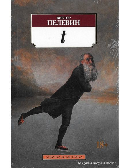 Пелевин Виктор. T