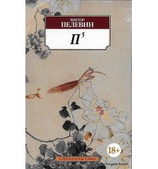 Пелевин Виктор. П5