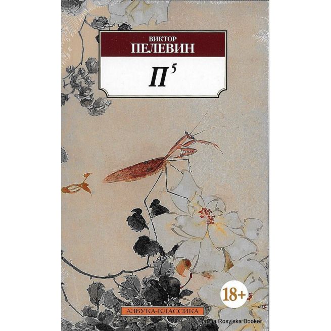 Пелевин Виктор. П5