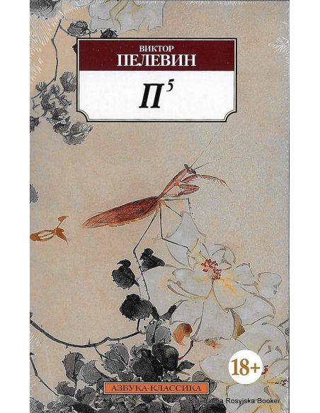Пелевин Виктор. П5