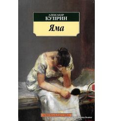Куприн Александр. Яма