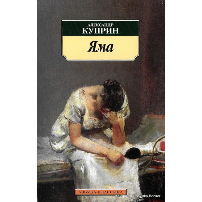 Куприн Александр. Яма