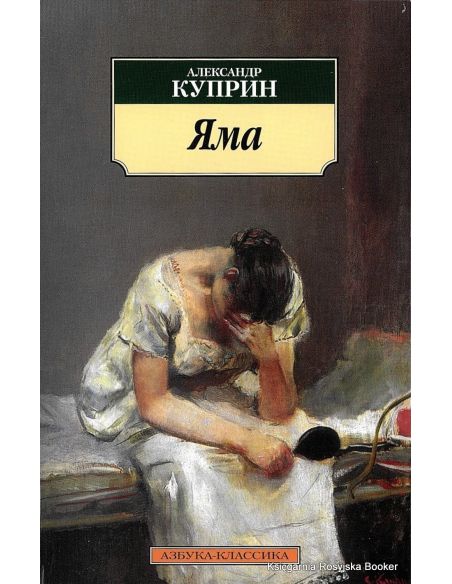 Куприн Александр. Яма