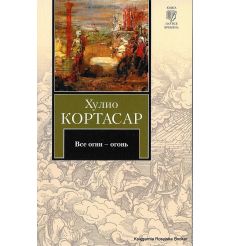Кортасар Хулио. Все огни - огонь