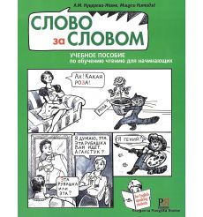 Слово за словом. Учебное пособие по обучению чтению для начинающих (+CD). Куцерева-Жаме А., Китадзё М.