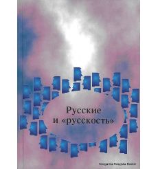 Русские и "русскость". В. Жданова, Ю. Щеголева, Ю. Сорокин