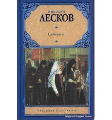 Лесков Николай. Соборяне