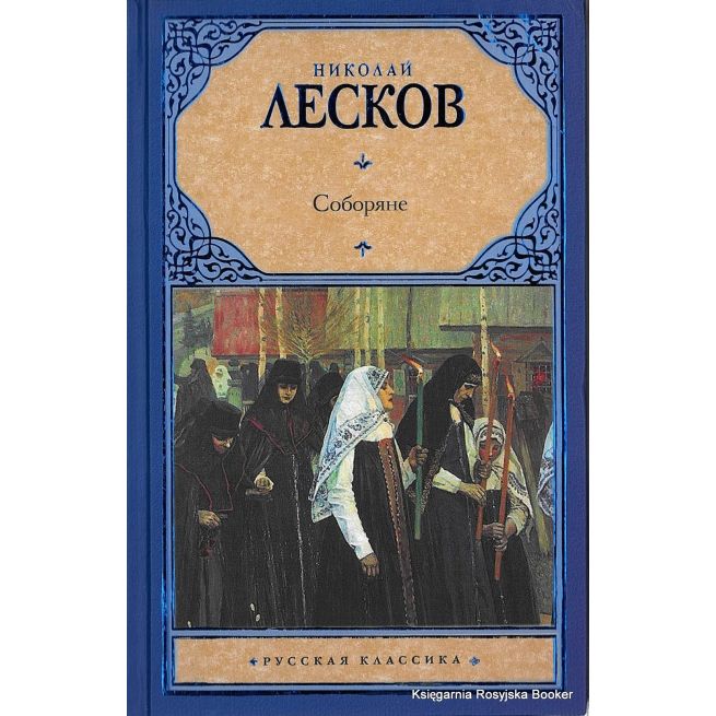 Лесков Николай. Соборяне