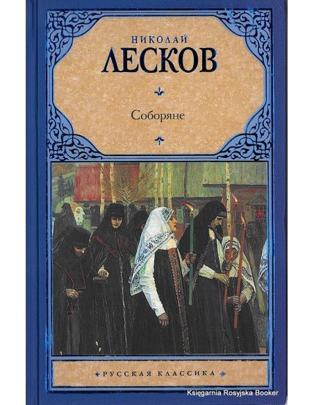Лесков Николай. Соборяне