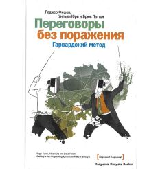 Переговоры без поражения. Гарвардский метод. Роджер Фишер, Уилльям Юри, Брюс Паттон
