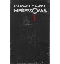 Мейерхольд (комплект из 2 книг). Александр Гладков