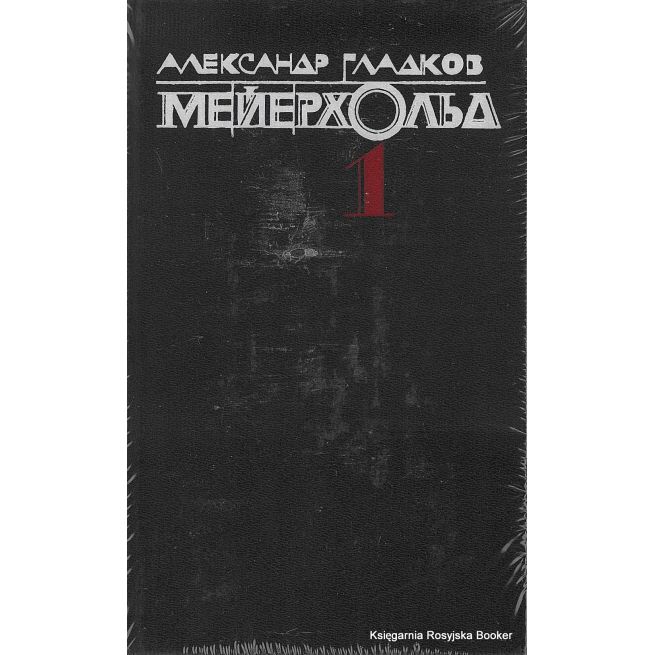 Мейерхольд (комплект из 2 книг). Александр Гладков